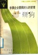 乡镇企业要搞好人的管理 1988 PDF电子版封面 7214001853 冯锡章,石桥