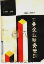 工业企业财务管理 1991 PDF电子版封面 7562306242 江兰标主编;肖汉强等编著