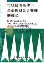 市场经济条件下企业理财会计管理新模式   1997  PDF电子版封面  7500535813  财慧著 