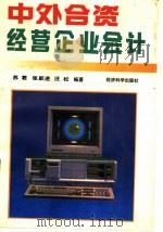 中外合资经营企业会计 1993 PDF电子版封面 7505805738 苏君等编著