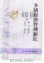 乡镇经济管理新论 1995 PDF电子版封面 7563607005 杨立等主编