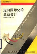 走向国际化的企业会计 1993 PDF电子版封面 7542606786 费方域,朱国安主编;吴云飞,谢荣著