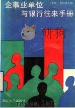 企事业单位与银行往来手册 1990 PDF电子版封面 7308006069 王水松,费国忠主编