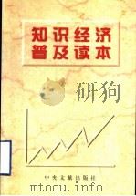 知识经济普及读本 1999 PDF电子版封面 7507305716 张中先主编