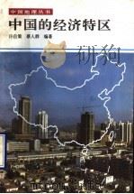 中国的经济特区 1990 PDF电子版封面 7535905870 许自策,蔡人群编著