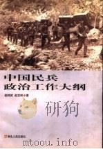 中国民兵政治工作大纲 1998 PDF电子版封面 7216024311 赵钟武,赵发岭著