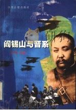 阎锡山与晋系 1999 PDF电子版封面 7806432329 王翔主编