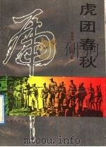 虎团春秋 1991 PDF电子版封面 7203017397 郑国仲,李志宽著
