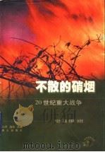 不散的硝烟:20世纪重大战争 1999 PDF电子版封面 7806341579 尹亚孟,王鹏,杜韩伟,孙尧奎(山东省教育学院教育系)