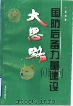 国防后备力量建设大思路 1997.01 PDF电子版封面 7805588406 石峰著