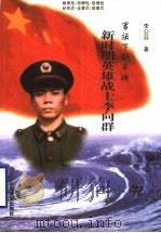 军旗下的丰碑 新时期英雄战士李向群 1999 PDF电子版封面 7560720080 李公羽著