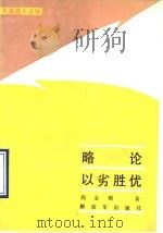 略论以劣胜优 1990 PDF电子版封面 7506512580 尚金锁著