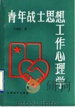 青年战士思想工作心理学 1989 PDF电子版封面 7800371476 冯远征著