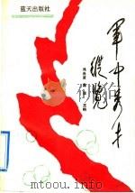 军中秀才纵览（1992 PDF版）