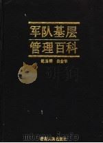 军队基层管理百科 1991 PDF电子版封面 7206010113 纪玉祥,白金华主编