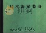 日本海军装备 1985 PDF电子版封面 许秋明编