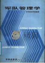 军队管理学 1986 PDF电子版封面 5259·001 严芳田等编著