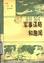 军事谋略和趣闻 1989 PDF电子版封面 7800353567 赵濂,赵瑾瑛编著