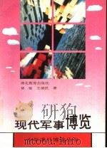 现代军事博览 1993 PDF电子版封面 753511170X 褚银,王创民著