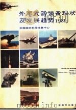外军武器装备现状及发展趋势 1989 1991 PDF电子版封面 7506516144 中国国防科技信息中心编