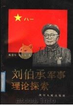 刘伯承军事理论探索 1991 PDF电子版封面 7220012837 陈雯琴,杨远富著
