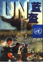 蓝盔在行动:联合国维和行动纪实 1997 PDF电子版封面 7210017968 陈友谊,郭新宇,华留虎著