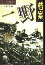 二野档案   1998  PDF电子版封面  7562608350  王中兴，刘立勤编著 