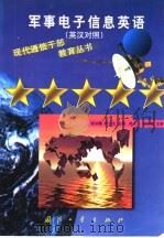 军事电子信息英语 英汉对照 1999 PDF电子版封面 7118020389 骆如楠,陈立文主编
