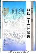 白话三十六计解语（1997 PDF版）