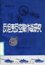 反坦克反空降作战研究 1985 PDF电子版封面 王金城著