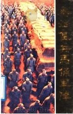 秦始皇兵马俑军阵 1988 PDF电子版封面 7561301782 张自修著