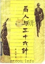 名人与三十六计 1991 PDF电子版封面 7507501515 梦龙编选