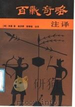 百战奇略注译 1987 PDF电子版封面 10158·1083 (明)刘基著;赵洪顺,韩春恒注译