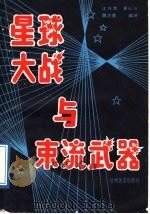 星球大战与束流武器 1989.03 PDF电子版封面 7311001285 江兴流等编译