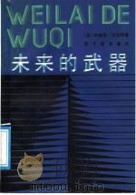 未来的武器 1989 PDF电子版封面 7502201661 (英)布赖恩·贝克特著;吕原等译