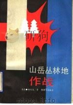 山岳丛林地作战 1989.12 PDF电子版封面 7506511266 郑色,林火茂著