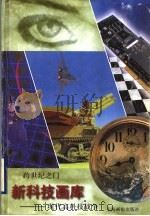 现代高科技战争 1998 PDF电子版封面 7805304157 盛根玉撰文;徐辰豪绘画