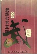 武经七书直解 1992 PDF电子版封面 7805203083 (明)刘寅直解张实,徐韵真点校