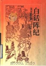 白话阵纪 1997 PDF电子版封面 780520778X (明)何良臣撰;毛元佑译注