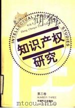 知识产权研究 第3卷 1997 PDF电子版封面 780107162X 郑成思主编