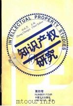 知识产权研究 第4卷 1998 PDF电子版封面 7801071204 郑成思主编