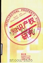 知识产权研究 第5卷 1998 PDF电子版封面 7801072480 郑成思主编