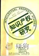 知识产权研究 中英文本 第6卷 1998 PDF电子版封面 7801072707 郑成思主编
