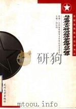 马克思主义政治经济学原理自学辅导 1999 PDF电子版封面 7307028859 全国高等教育自学考试指导委员会组编;杨达伟主编