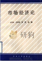 市场经济论 1996 PDF电子版封面 7563608834 左传沧等主编
