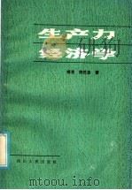生产力经济学 1986 PDF电子版封面 4118·33 晓亮,陈胜昌著