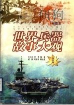 世界兵器故事大观 绘图本 战舰篇 1997 PDF电子版封面 7542713043 毕长虹,李青编著;谢颖等绘
