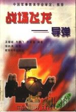 战场飞龙  导弹   1998  PDF电子版封面  7504117811  及耀斌等编著 