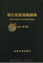 现代经济简明辞典 1990 PDF电子版封面 7560704263 蔺子荣主编
