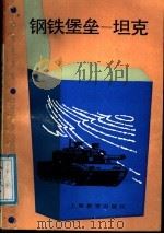 钢铁堡垒坦克 1988 PDF电子版封面 7532006891 童孟候,施鹤群编著